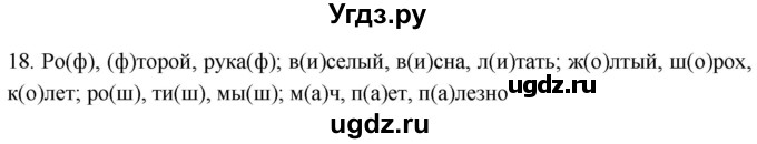 ГДЗ (Решебник к учебнику 2021) по русскому языку 6 класс (Практика) Г.К. Лидман-Орлова / упражнение / 18