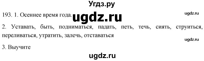 ГДЗ (Решебник к учебнику 2021) по русскому языку 6 класс (Практика) Г.К. Лидман-Орлова / упражнение / 193