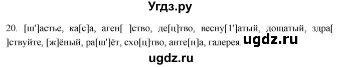 ГДЗ (Решебник к учебнику 2021) по русскому языку 6 класс (Практика) Г.К. Лидман-Орлова / упражнение / 20