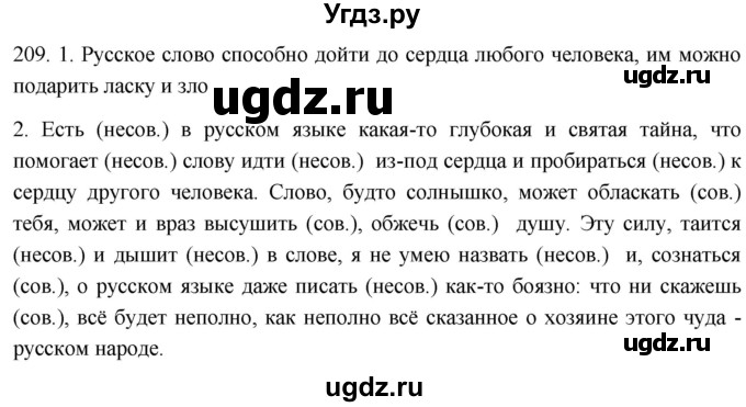 ГДЗ (Решебник к учебнику 2021) по русскому языку 6 класс (Практика) Г.К. Лидман-Орлова / упражнение / 209