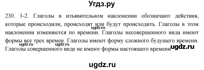 ГДЗ (Решебник к учебнику 2021) по русскому языку 6 класс (Практика) Г.К. Лидман-Орлова / упражнение / 230