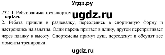 ГДЗ (Решебник к учебнику 2021) по русскому языку 6 класс (Практика) Г.К. Лидман-Орлова / упражнение / 232