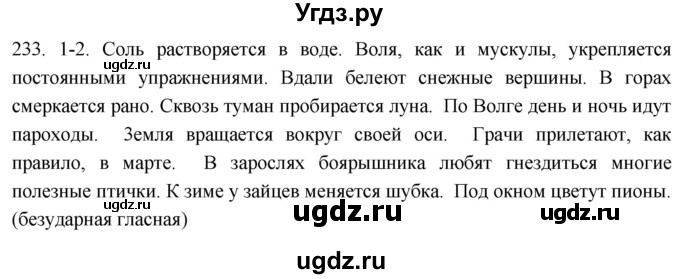 ГДЗ (Решебник к учебнику 2021) по русскому языку 6 класс (Практика) Г.К. Лидман-Орлова / упражнение / 233