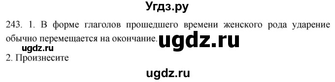 ГДЗ (Решебник к учебнику 2021) по русскому языку 6 класс (Практика) Г.К. Лидман-Орлова / упражнение / 243