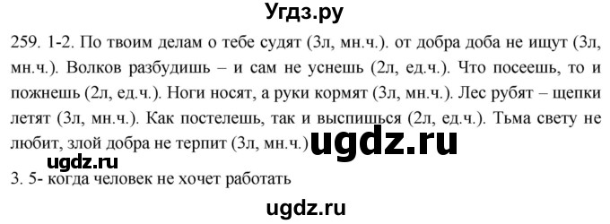 ГДЗ (Решебник к учебнику 2021) по русскому языку 6 класс (Практика) Г.К. Лидман-Орлова / упражнение / 259