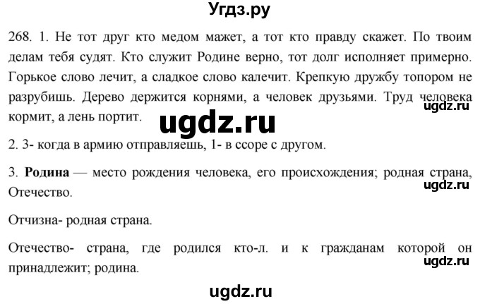 ГДЗ (Решебник к учебнику 2021) по русскому языку 6 класс (Практика) Г.К. Лидман-Орлова / упражнение / 268