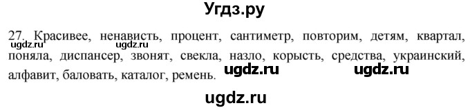 ГДЗ (Решебник к учебнику 2021) по русскому языку 6 класс (Практика) Г.К. Лидман-Орлова / упражнение / 27