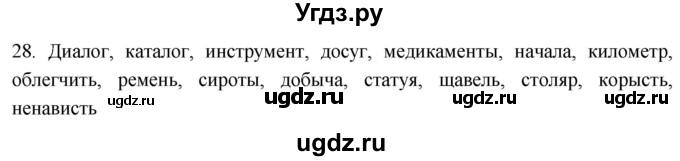 ГДЗ (Решебник к учебнику 2021) по русскому языку 6 класс (Практика) Г.К. Лидман-Орлова / упражнение / 28