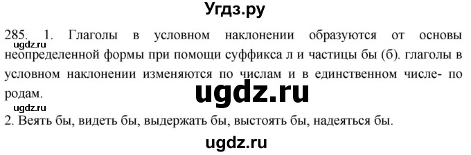 ГДЗ (Решебник к учебнику 2021) по русскому языку 6 класс (Практика) Г.К. Лидман-Орлова / упражнение / 285