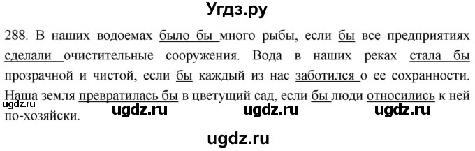 ГДЗ (Решебник к учебнику 2021) по русскому языку 6 класс (Практика) Г.К. Лидман-Орлова / упражнение / 288