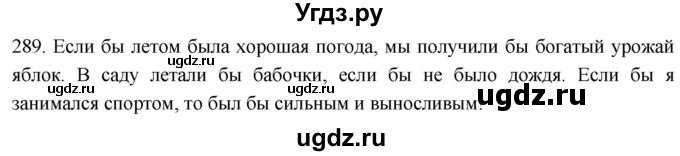 ГДЗ (Решебник к учебнику 2021) по русскому языку 6 класс (Практика) Г.К. Лидман-Орлова / упражнение / 289