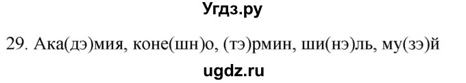 ГДЗ (Решебник к учебнику 2021) по русскому языку 6 класс (Практика) Г.К. Лидман-Орлова / упражнение / 29