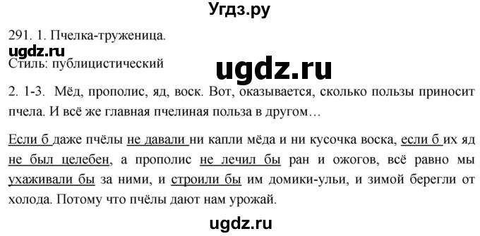 ГДЗ (Решебник к учебнику 2021) по русскому языку 6 класс (Практика) Г.К. Лидман-Орлова / упражнение / 291