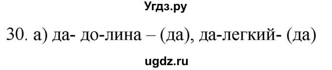 ГДЗ (Решебник к учебнику 2021) по русскому языку 6 класс (Практика) Г.К. Лидман-Орлова / упражнение / 30