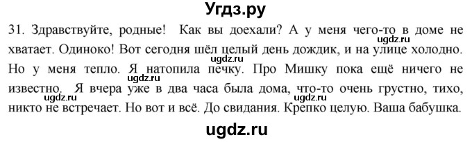 ГДЗ (Решебник к учебнику 2021) по русскому языку 6 класс (Практика) Г.К. Лидман-Орлова / упражнение / 31