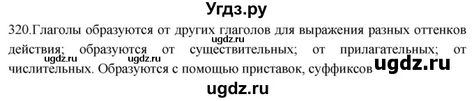 ГДЗ (Решебник к учебнику 2021) по русскому языку 6 класс (Практика) Г.К. Лидман-Орлова / упражнение / 320