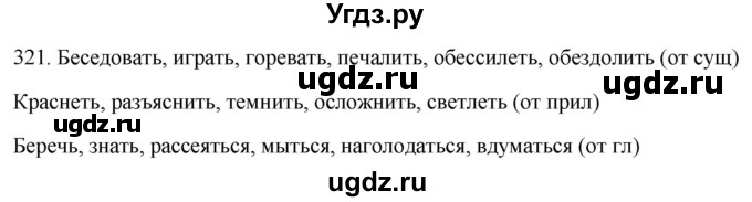 ГДЗ (Решебник к учебнику 2021) по русскому языку 6 класс (Практика) Г.К. Лидман-Орлова / упражнение / 321