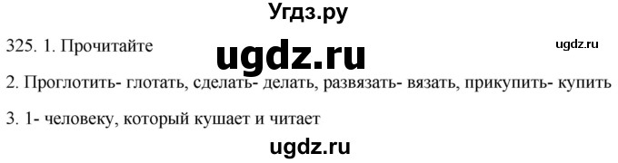 ГДЗ (Решебник к учебнику 2021) по русскому языку 6 класс (Практика) Г.К. Лидман-Орлова / упражнение / 325