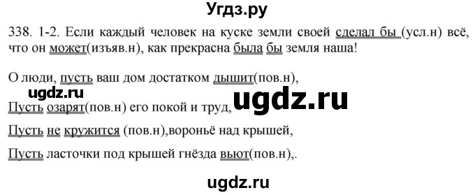 ГДЗ (Решебник к учебнику 2021) по русскому языку 6 класс (Практика) Г.К. Лидман-Орлова / упражнение / 338