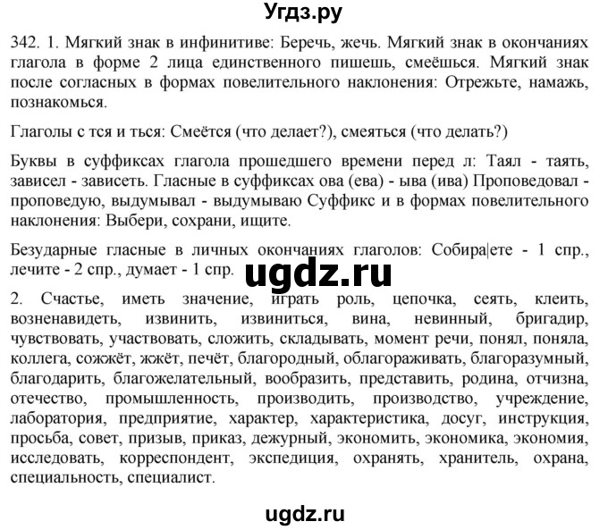 ГДЗ (Решебник к учебнику 2021) по русскому языку 6 класс (Практика) Г.К. Лидман-Орлова / упражнение / 342