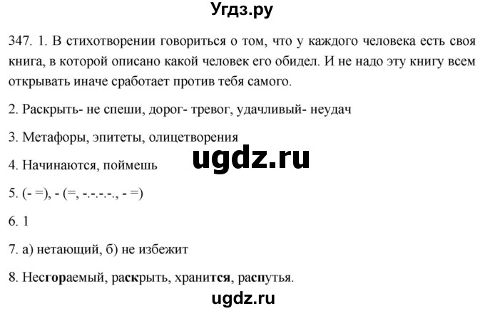 ГДЗ (Решебник к учебнику 2021) по русскому языку 6 класс (Практика) Г.К. Лидман-Орлова / упражнение / 347