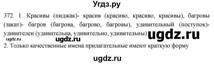 ГДЗ (Решебник к учебнику 2021) по русскому языку 6 класс (Практика) Г.К. Лидман-Орлова / упражнение / 372