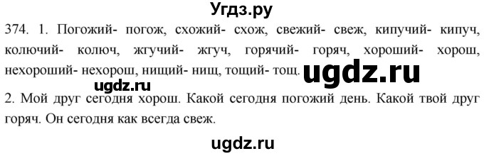 ГДЗ (Решебник к учебнику 2021) по русскому языку 6 класс (Практика) Г.К. Лидман-Орлова / упражнение / 374