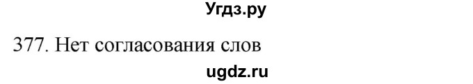 ГДЗ (Решебник к учебнику 2021) по русскому языку 6 класс (Практика) Г.К. Лидман-Орлова / упражнение / 377