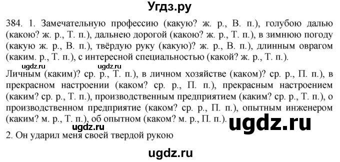 ГДЗ (Решебник к учебнику 2021) по русскому языку 6 класс (Практика) Г.К. Лидман-Орлова / упражнение / 384