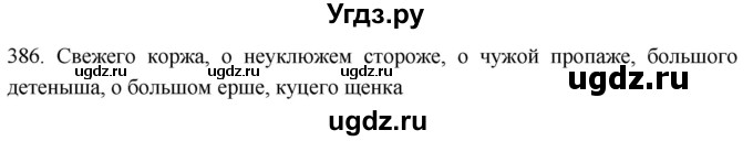 ГДЗ (Решебник к учебнику 2021) по русскому языку 6 класс (Практика) Г.К. Лидман-Орлова / упражнение / 386