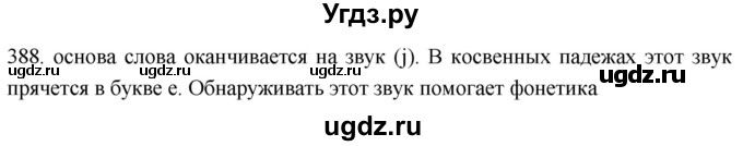 ГДЗ (Решебник к учебнику 2021) по русскому языку 6 класс (Практика) Г.К. Лидман-Орлова / упражнение / 388