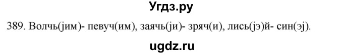 ГДЗ (Решебник к учебнику 2021) по русскому языку 6 класс (Практика) Г.К. Лидман-Орлова / упражнение / 389