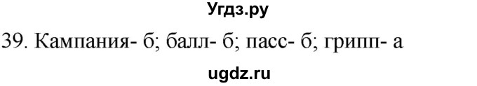 ГДЗ (Решебник к учебнику 2021) по русскому языку 6 класс (Практика) Г.К. Лидман-Орлова / упражнение / 39