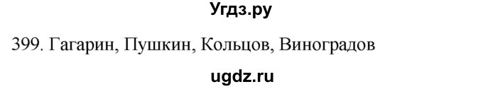 ГДЗ (Решебник к учебнику 2021) по русскому языку 6 класс (Практика) Г.К. Лидман-Орлова / упражнение / 399