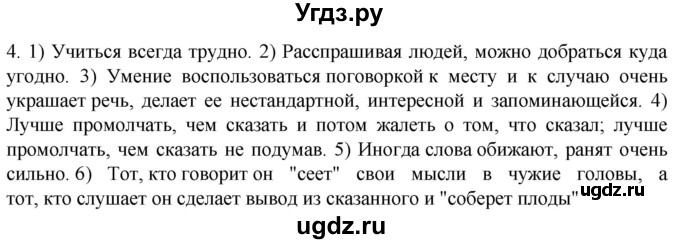 ГДЗ (Решебник к учебнику 2021) по русскому языку 6 класс (Практика) Г.К. Лидман-Орлова / упражнение / 4