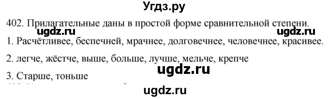 ГДЗ (Решебник к учебнику 2021) по русскому языку 6 класс (Практика) Г.К. Лидман-Орлова / упражнение / 402