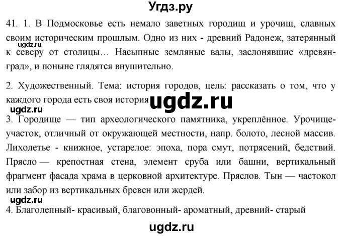 ГДЗ (Решебник к учебнику 2021) по русскому языку 6 класс (Практика) Г.К. Лидман-Орлова / упражнение / 41