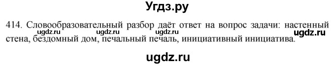 ГДЗ (Решебник к учебнику 2021) по русскому языку 6 класс (Практика) Г.К. Лидман-Орлова / упражнение / 414