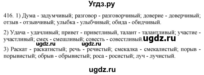 ГДЗ (Решебник к учебнику 2021) по русскому языку 6 класс (Практика) Г.К. Лидман-Орлова / упражнение / 416