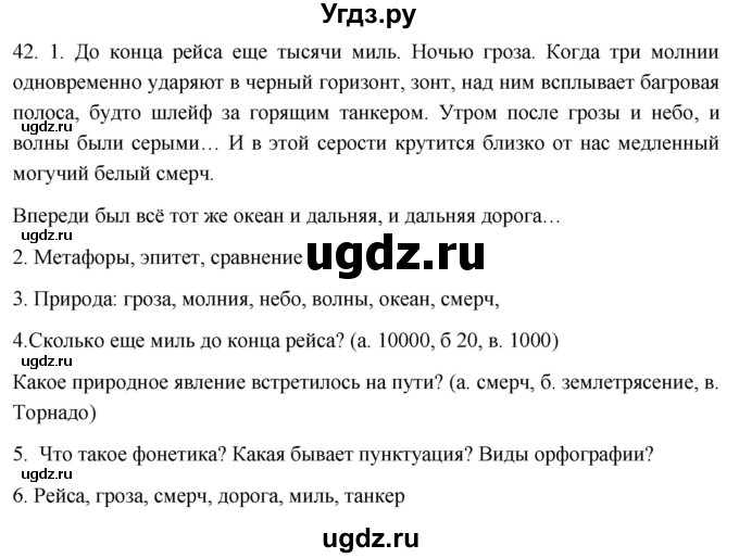 ГДЗ (Решебник к учебнику 2021) по русскому языку 6 класс (Практика) Г.К. Лидман-Орлова / упражнение / 42