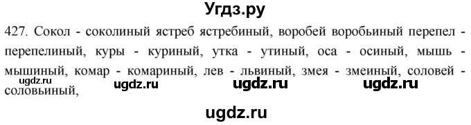 ГДЗ (Решебник к учебнику 2021) по русскому языку 6 класс (Практика) Г.К. Лидман-Орлова / упражнение / 427