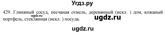 ГДЗ (Решебник к учебнику 2021) по русскому языку 6 класс (Практика) Г.К. Лидман-Орлова / упражнение / 429