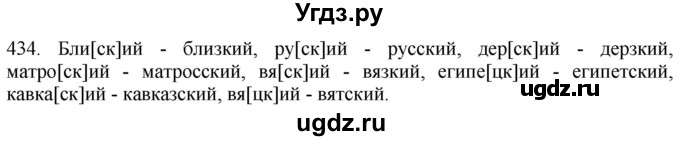 ГДЗ (Решебник к учебнику 2021) по русскому языку 6 класс (Практика) Г.К. Лидман-Орлова / упражнение / 434