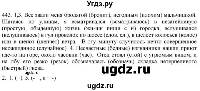 ГДЗ (Решебник к учебнику 2021) по русскому языку 6 класс (Практика) Г.К. Лидман-Орлова / упражнение / 443