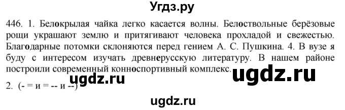 ГДЗ (Решебник к учебнику 2021) по русскому языку 6 класс (Практика) Г.К. Лидман-Орлова / упражнение / 446