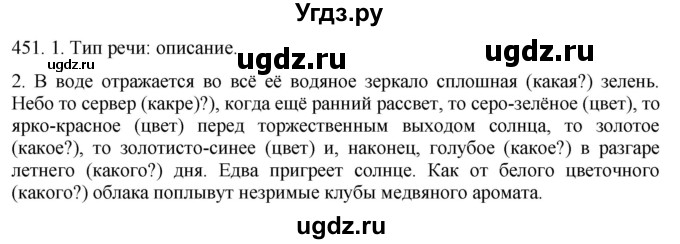 ГДЗ (Решебник к учебнику 2021) по русскому языку 6 класс (Практика) Г.К. Лидман-Орлова / упражнение / 451