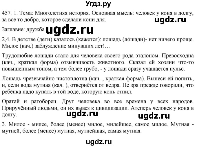 ГДЗ (Решебник к учебнику 2021) по русскому языку 6 класс (Практика) Г.К. Лидман-Орлова / упражнение / 457