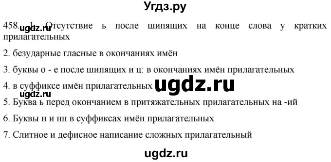 ГДЗ (Решебник к учебнику 2021) по русскому языку 6 класс (Практика) Г.К. Лидман-Орлова / упражнение / 458