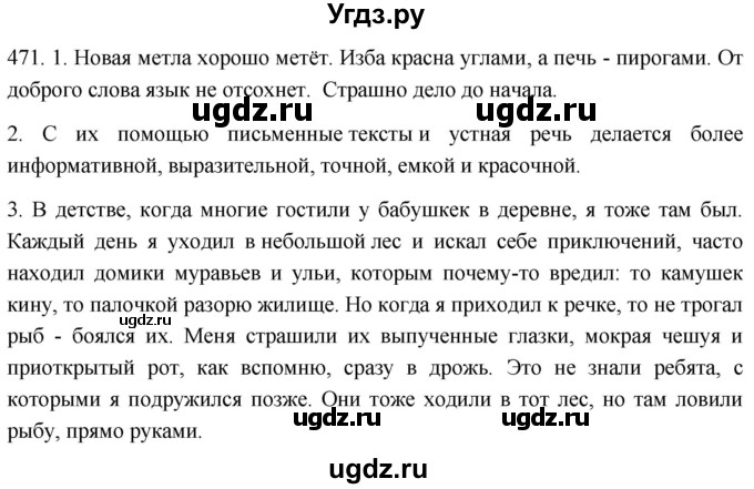 ГДЗ (Решебник к учебнику 2021) по русскому языку 6 класс (Практика) Г.К. Лидман-Орлова / упражнение / 471