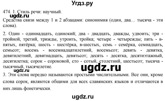 ГДЗ (Решебник к учебнику 2021) по русскому языку 6 класс (Практика) Г.К. Лидман-Орлова / упражнение / 474